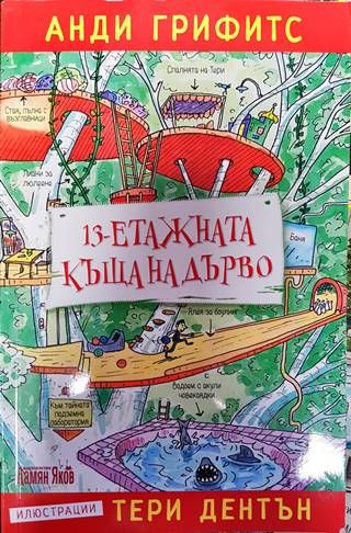 13-етажната къща на дърво