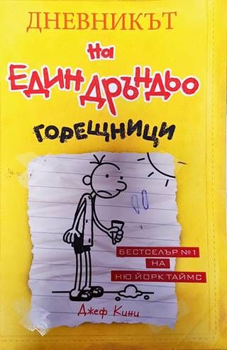 Дневникът на един Дръндьо. Книга 4: Горещници Дневникът на един Дръндьо. Книга 4: Горещници