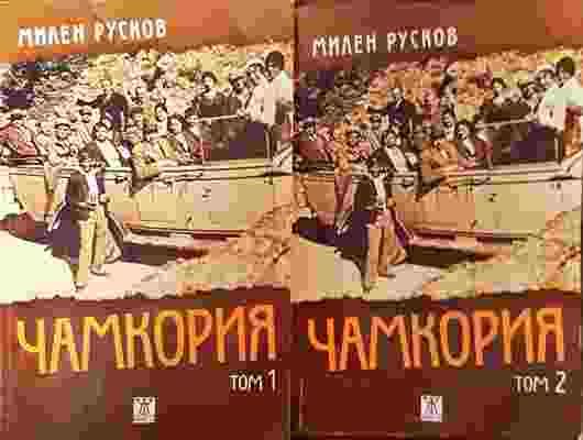 Чамкория. Том 1-2