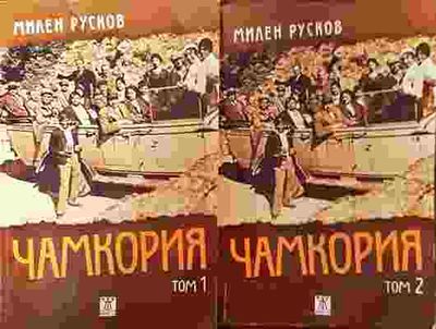 Чамкория. Том 1-2 Чамкория. Том 1-2