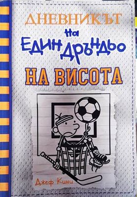 Дневникът на един дръндьо. Книга 16: На висота Дневникът на един дръндьо. Книга 16: На висота