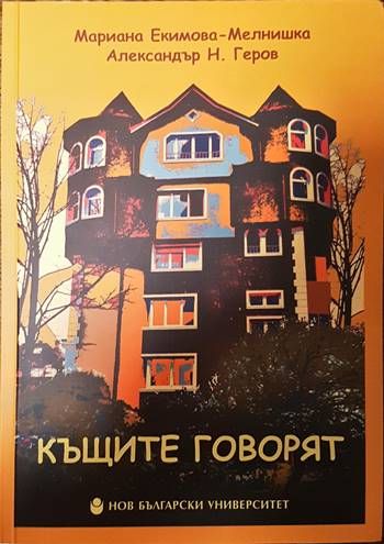 Къщите говорят / Къщите още говорят