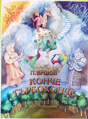 Конче гърбоконче