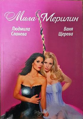Мила Мерилин Мила Мерилин