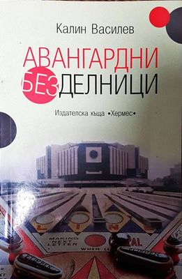 Авангардни безделници