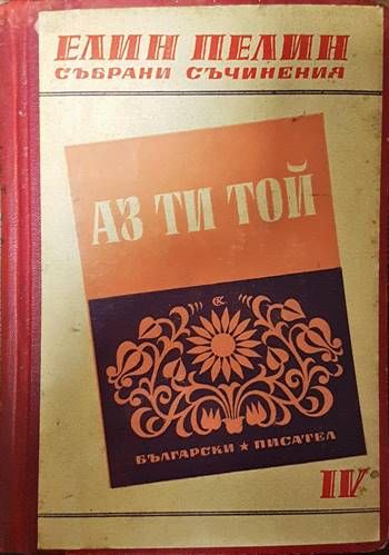 Аз, ти, той. Мили родни картинки Аз, ти, той. Мили родни картинки