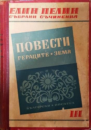 Повести. Гераците. Земя Повести. Гераците. Земя