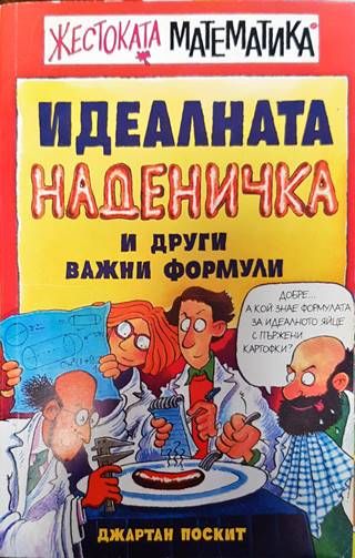 Жестоката математика: Идеалната наденичка и други важни формули