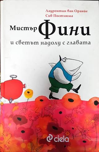 Мистър Фини и светът надолу с главата Мистър Фини и светът надолу с главата