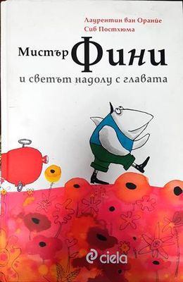 Мистър Фини и светът надолу с главата