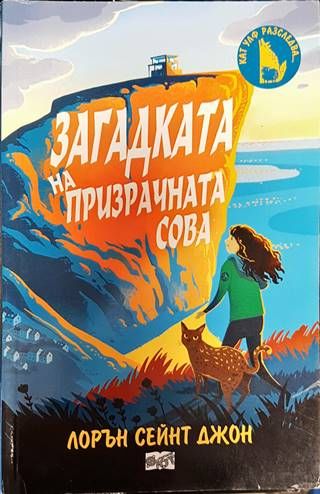 Загадката на призрачната сова