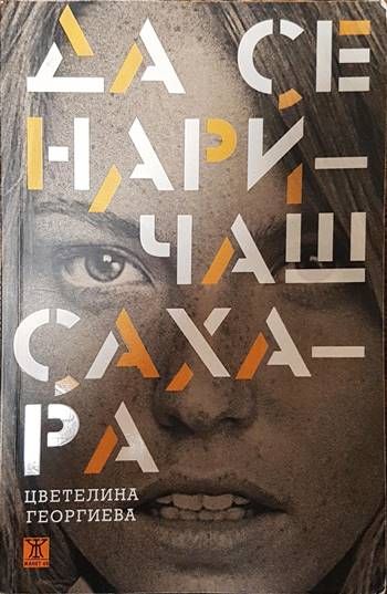 Да се наричаш Сахара