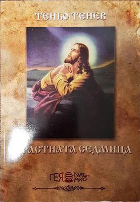 Страстната седмица Страстната седмица