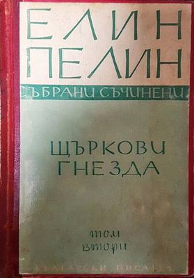 Щъркови гнезда