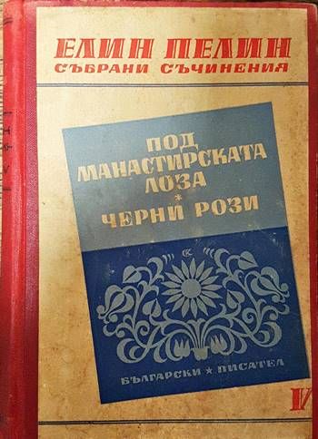 Под манастирската лоза; Черни рози Под манастирската лоза; Черни рози