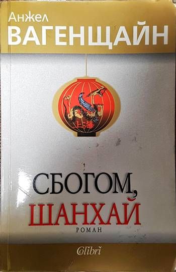 Сбогом, Шанхай Сбогом, Шанхай