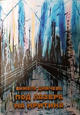 Под лазера на критика Под лазера на критика