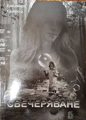 Свечеряване Свечеряване