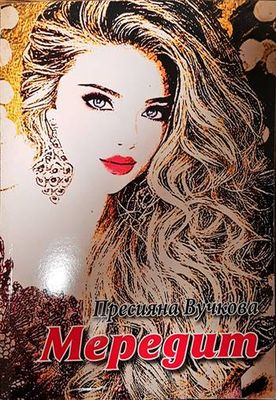 Мередит Мередит