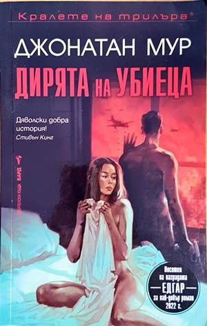 Дирята на убиеца