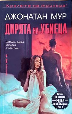 Дирята на убиеца Дирята на убиеца