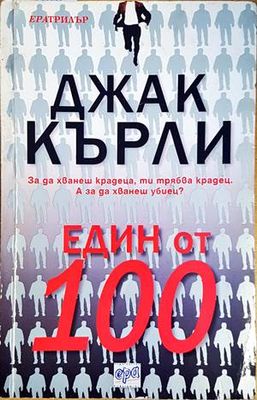 Един от 100 Един от 100