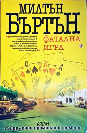 Фатална игра Фатална игра