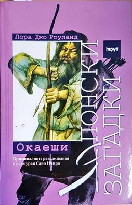 Японски загадки: Окаеши Японски загадки: Окаеши