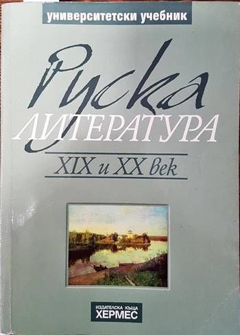 Руска литература XIX и XX век