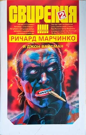 Свирепия. Книга 2: Червената клетка