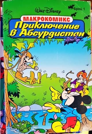Приключение в Абсурдистан