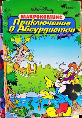 Приключение в Абсурдистан Приключение в Абсурдистан