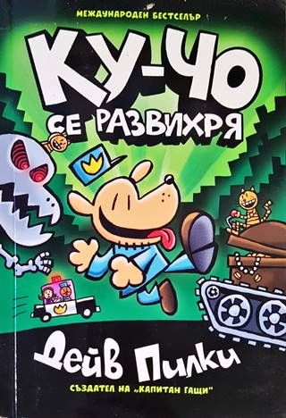 Ку-Чо се развихря