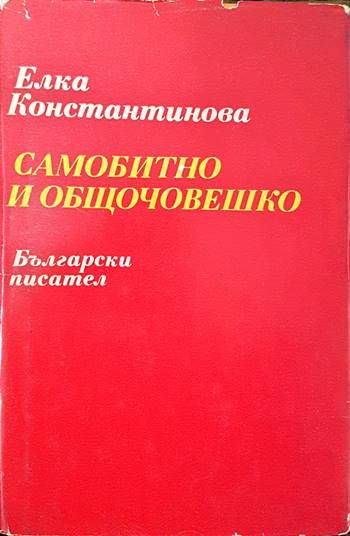 Самобитно и общочовешко Самобитно и общочовешко