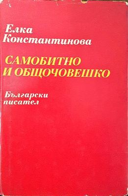Самобитно и общочовешко Самобитно и общочовешко