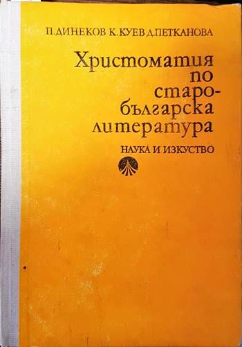 Христоматия по старобългарска литература Христоматия по старобългарска литература