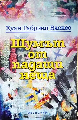 Шумът от падащи неща