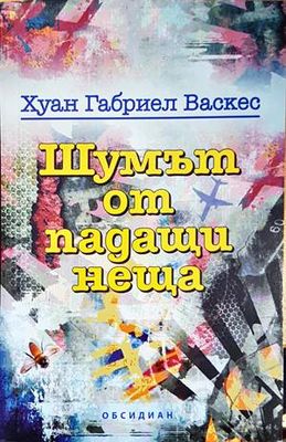Шумът от падащи неща Шумът от падащи неща