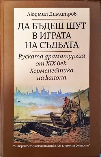 Да бъдеш шут в играта на съдбата