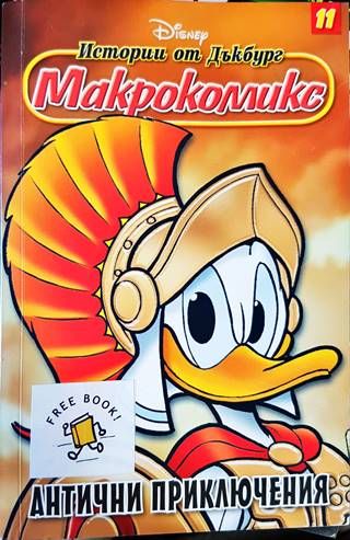 Макрокомикс: Антични приключения