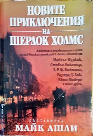 Новите приключения на Шерлок Холмс Новите приключения на Шерлок Холмс