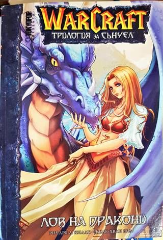 Warcraft. Трилогия за Сънуел. Книга 1