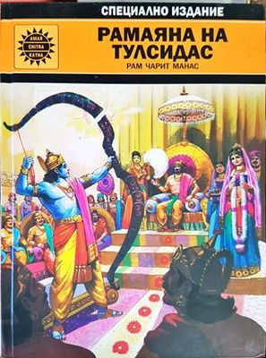 Рамаяна на тулсидас Рамаяна на тулсидас