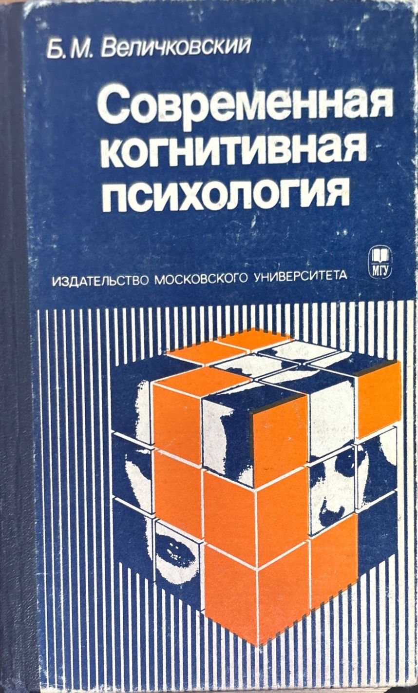 Современная когнитивная психология Современная когнитивная психология