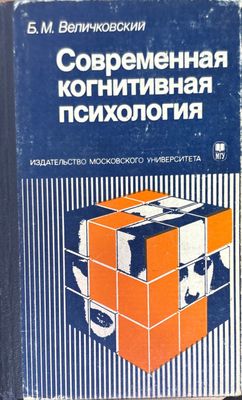 Современная когнитивная психология Современная когнитивная психология