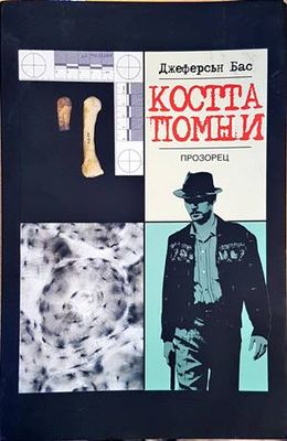 Костта помни