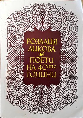 Поети на 40те години Поети на 40те години