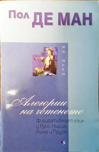 Алегории на четенето