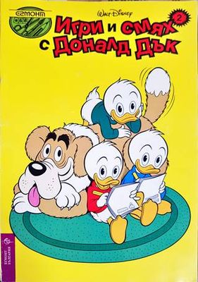 Игри и смях с Доналд Дък. Книга 2 Игри и смях с Доналд Дък. Книга 2