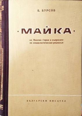"Майка" на Максим Горки и въпросите на социалистическия реализъм
